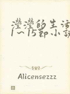 滢滢的生活日记1~15节小说