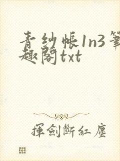 青纱帐1n3笔趣阁txt