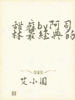 甜瘾by阿司匹林最经典的一句