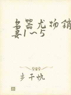 名器尤物销魂人妻1～5