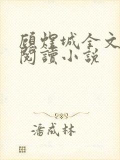 顾煜城全文免费阅读小说