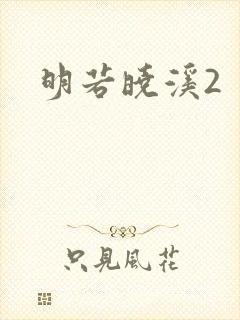 明若晓溪2
