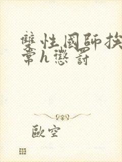 双性国师挨脔日常h惩罚