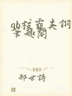 gb校霸夹钢笔笔趣阁