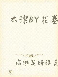 不洁BY花卷封面