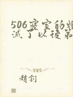 506寝室的灯灭了以后第三部