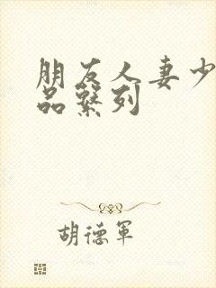 朋友人妻少妇精品系列封面