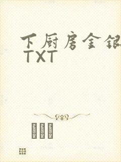 下厨房金银花露 TXT