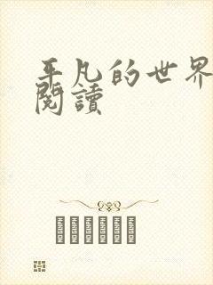 平凡的世界在线阅读封面