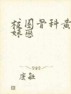 校园骨科黄文兄妹恋