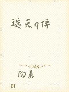 遮天q传封面