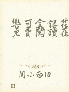 乐可金银花全文免费阅读在线笔趣阁软件无广