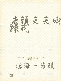 老头天天吃我奶躁我封面