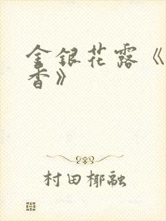 金银花露《帐中香》