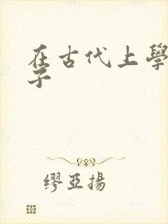 在古代上学的日子