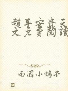 赵平安齐天娇全文免费阅读无弹窗最新章节