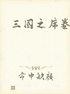 三国之席卷天下封面