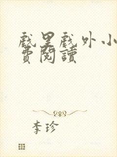 戏里戏外小说免费阅读