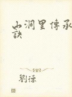 山洞里传承合欢诀