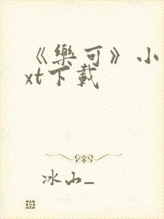 《乐可》小说txt下载