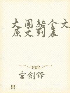 大团结全文阅读原文列表