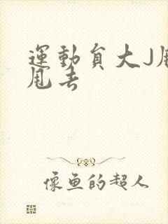 运动员大J甩来甩去