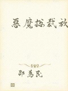 恶魔总裁放了我