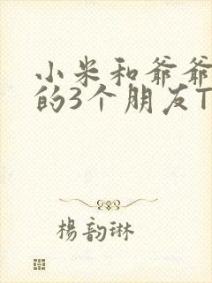 小米和爷爷和他的3个朋友TXT