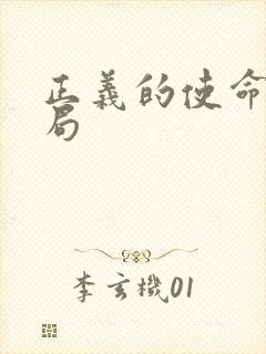 正义的使命大结局封面