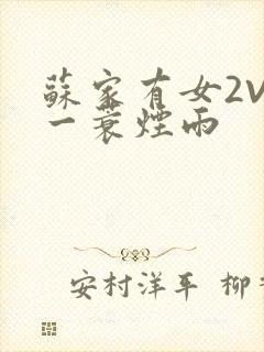 苏家有女2V2一蓑烟雨