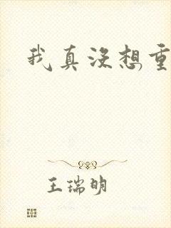 我真没想重生啊