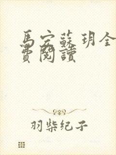 马宏苏玥全文免费阅读封面