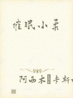 催眠小柔封面