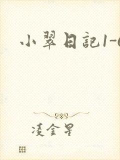 小翠日记1-6