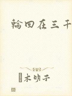 轮回在三千世界