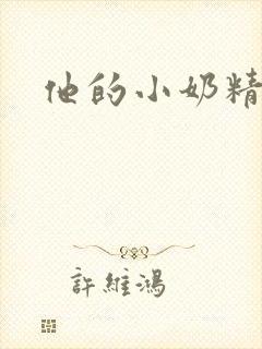 他的小奶精