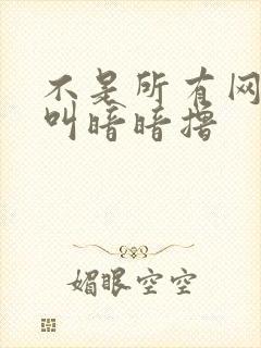 不是所有网站都叫暗暗撸