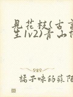 见花枝(古言重生1v2)青山候我