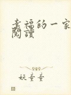 幸福的一家全文阅读