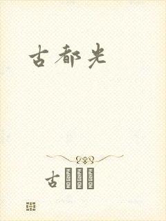 古都光