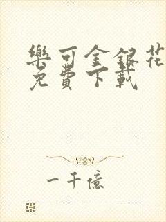 乐可金银花全文免费下载