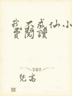 我不成仙小说免费阅读