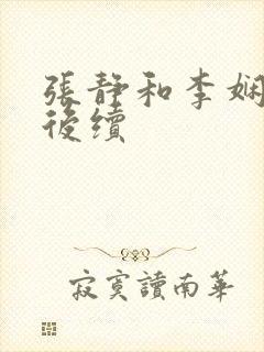 张静和李娴交换后续封面