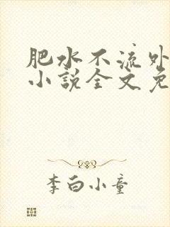 肥水不流外人田小说全文免费阅读全本免