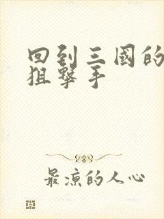 回到三国的特种狙击手