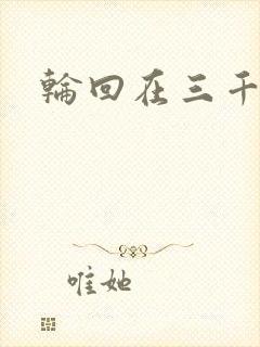 轮回在三千世界