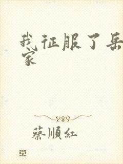 我征服了岳的一家