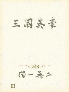 三国英豪