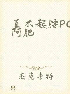 直不起腰POP阿肥