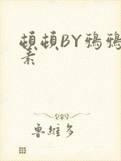 顿顿BY鸦鸦吃素
